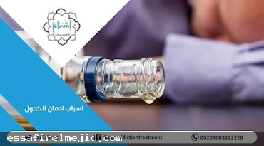 أسباب الإدمان الكحول