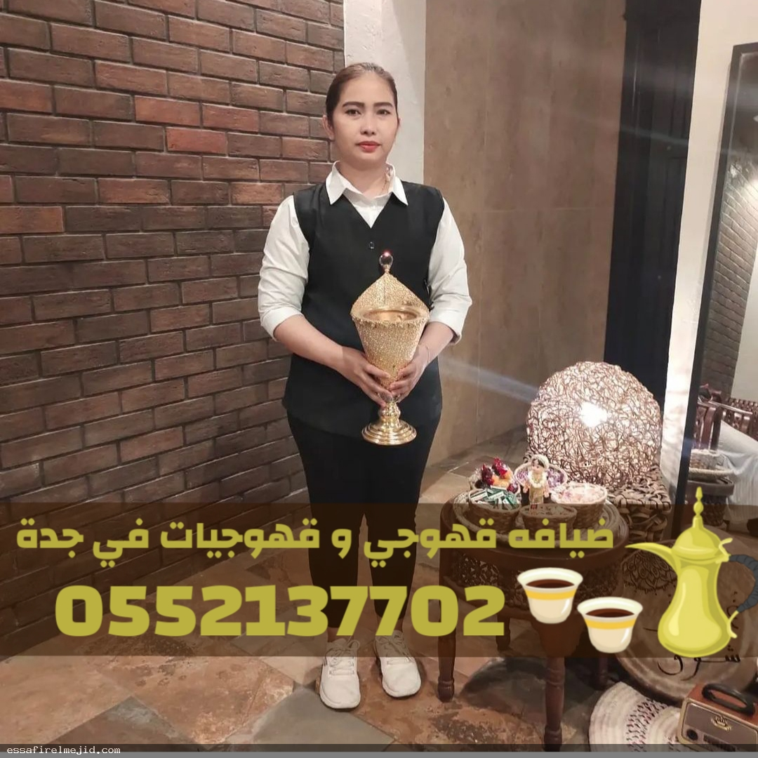 قهوجي بجدة أفضل خدمات الضيافة