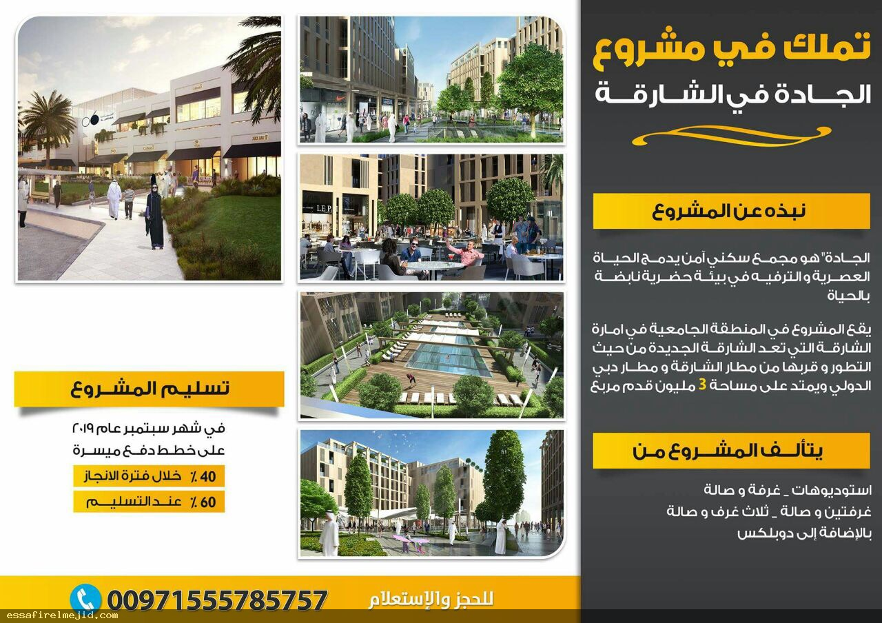 سارع بتملك شقتك مشروع الجادة