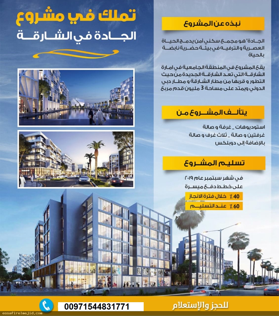 سارع بتملك شقتك مشروع الجادة