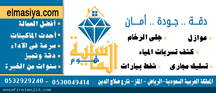 الماسية شركة تسريبات مسابح بالرياض