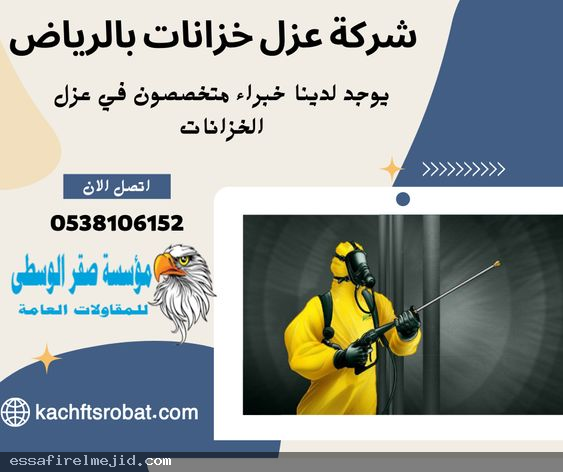 تنظيف خزانات المياه بالرياض