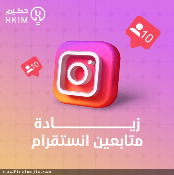 أهمية زيادة متابعين انستقرام