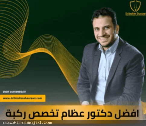 أفضل دكتور عظام تخصص وأفضل