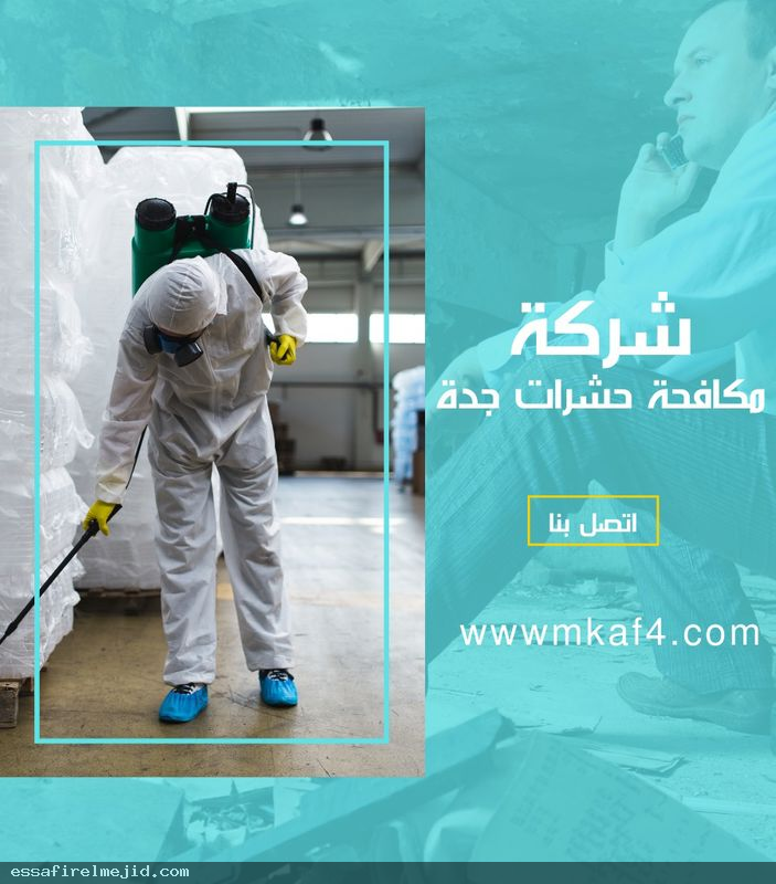 افضل شركة مكافحة حشرات بجدة