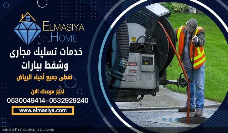 الماسية شركة تسليك مجاري