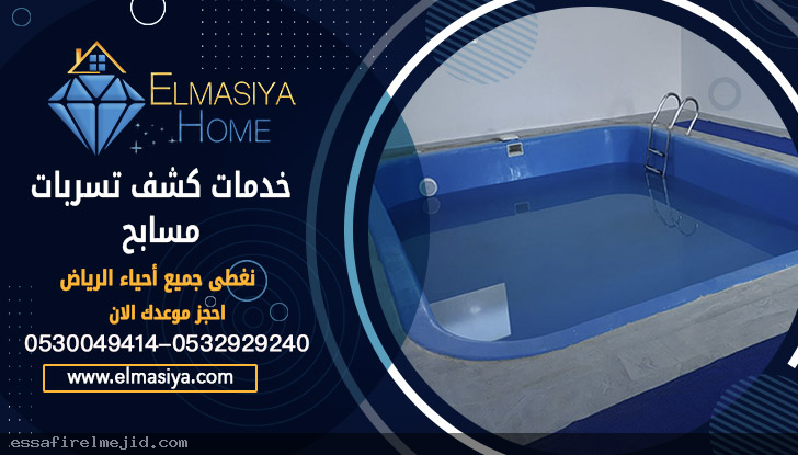 الماسية شركة تسريبات مسابح بالرياض