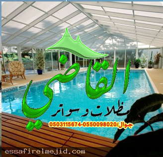 شركة القاضي للسواتر والمظلات 0550098020